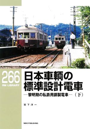 日本車輌の標準設計電車(下) 黎明期の私鉄用鋼製電車 RM LIBRARY266