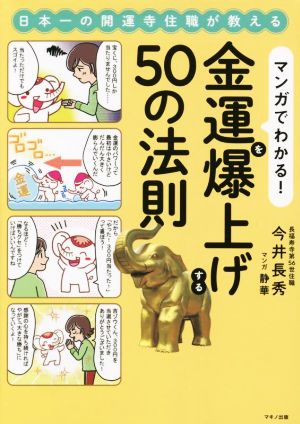 マンガでわかる！金運を爆上げする50の法則 日本一の開運寺住職が教える