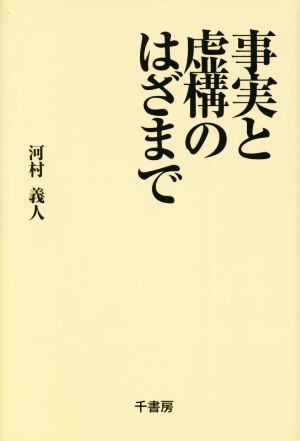 事実と虚構のはざまで