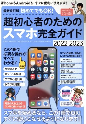 初めてでもOK！超初心者のためのスマホ完全ガイド 最新改訂版(2022-2023) iPhone&Android対応