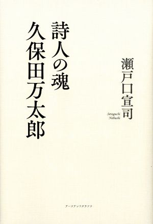 詩人の魂 久保田万太郎