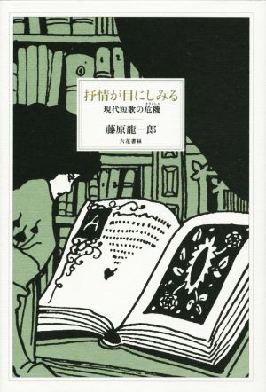 抒情が目にしみる 現代短歌の危機