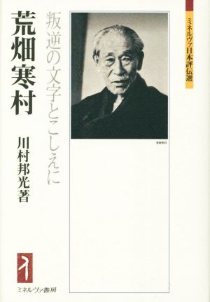 荒畑寒村 叛逆の文字とこしえに ミネルヴァ日本評伝選