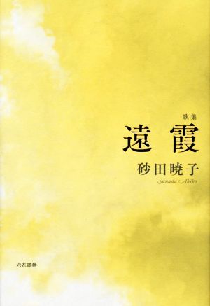 歌集 遠霞 水甕叢書