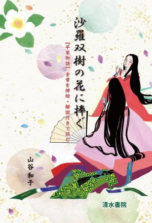 沙羅双樹の花に捧ぐ 『平家物語』全章を挿絵・解説付きで読む