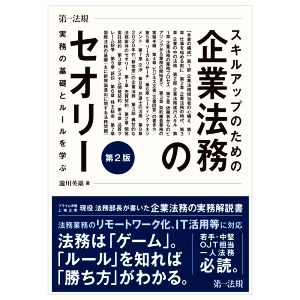 スキルアップのための企業法務のセオリー 第2版 実務の基礎とルールを学ぶ