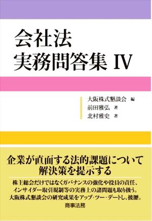 会社法 実務問答集(Ⅳ)