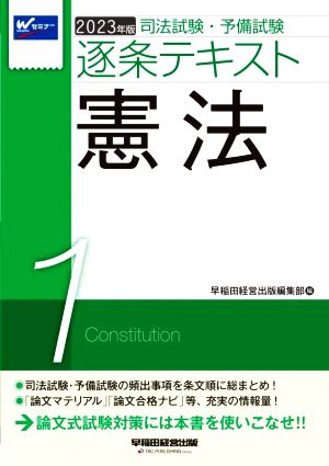 司法試験・予備試験逐条テキスト 2023年版(1)憲法