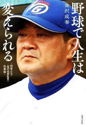 野球で人生は変えられる 明秀日立・金沢成奉監督の指導論