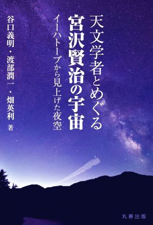 天文学者とめぐる宮沢賢治の宇宙 イーハトーブから見上げた夜空