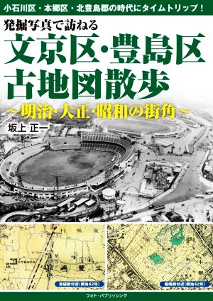 発掘写真で訪ねる 文京区・豊島区古地図散歩 明治・大正・昭和の街角