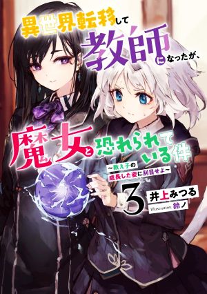 異世界転移して教師になったが、魔女と恐れられている件(3)教え子の成長した姿に刮目せよアース・スター ルナ