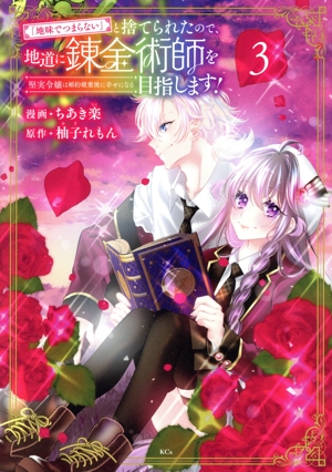 「地味でつまらない」と捨てられたので、地道に錬金術師を目指します！(3) 堅実令嬢は婚約破棄後に幸せになる KCx
