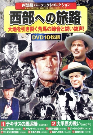 西部劇パーフェクトコレクション 西部への旅路(DVD10枚組)