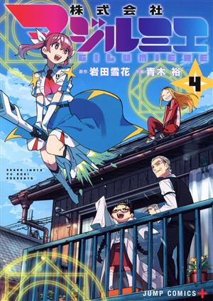 コミック】株式会社マジルミエ(1～11巻)セット | ブックオフ公式 