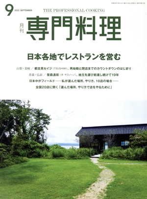 月刊 専門料理(2022年9月号) 月刊誌