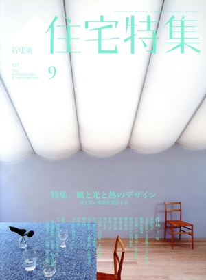 新建築 住宅特集(2022年9月号) 月刊誌