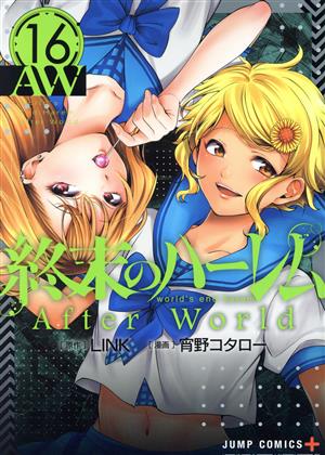 終末のハーレム(16) After World ジャンプC+