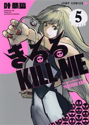 きるる KILL ME(5) ジャンプC+