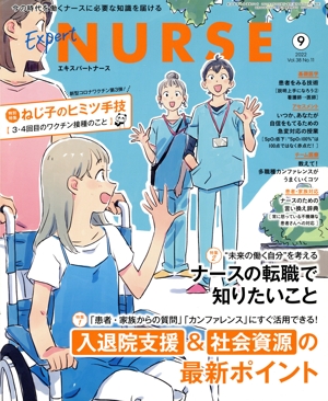 Expert Nurse(2022年9月号) 月刊誌