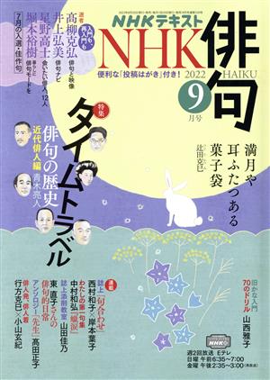 NHK俳句(2022年 9月号) 月刊誌