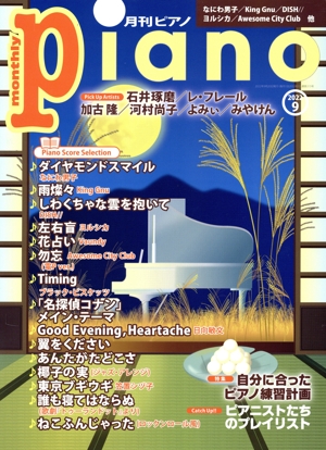 Piano(2022年9月号) 月刊誌