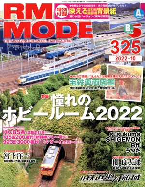 RM MODELS(325 2022年10月号) 月刊誌