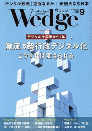 Wedge(9 2022 SEPTEMBER Vol.34 No.9) 月刊誌