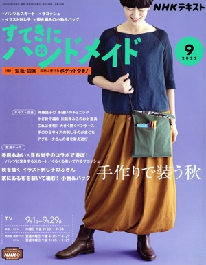 すてきにハンドメイド(9 2022) 月刊誌