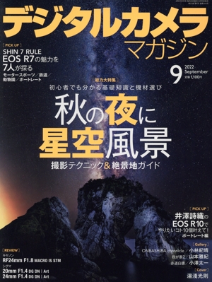 デジタルカメラマガジン(2022年9月号) 月刊誌