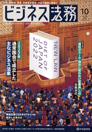 ビジネス法務(10 2022 October vol.22 No.10) 月刊誌