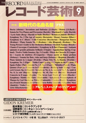 レコード芸術(2022年9月号) 月刊誌