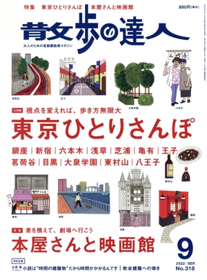 散歩の達人(No.318 2022年9月号) 月刊誌