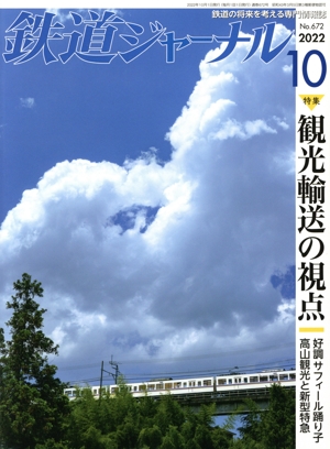 鉄道ジャーナル(No.672 2022年10月号) 月刊誌