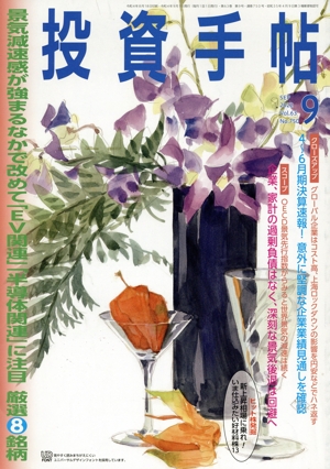 投資手帖(9 2022) 月刊誌