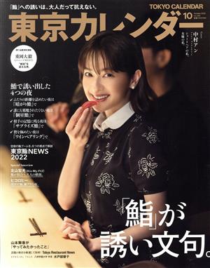 東京カレンダー(no.255 2022年10月号)月刊誌
