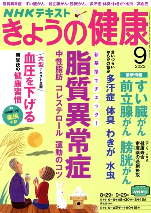 NHKテキスト きょうの健康(9 2022) 月刊誌