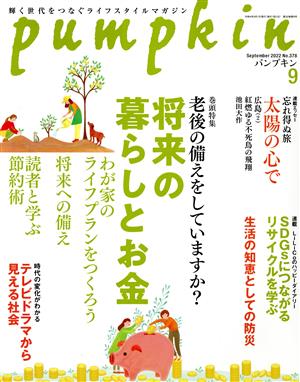 pumpkin(9 September 2022 No.378) 月刊誌