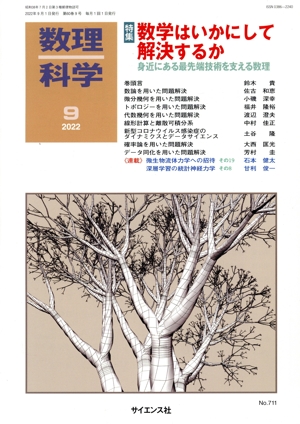 数理科学(9 2022) 月刊誌