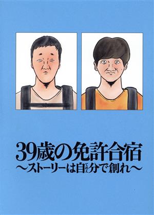 39歳の免許合宿 ～ストーリーは自分で創れ～