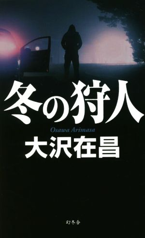 冬の狩人 幻冬舎ノベルス