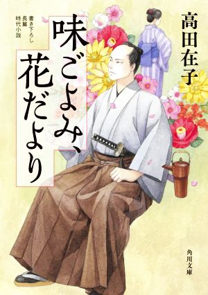 味ごよみ、花だより 角川文庫