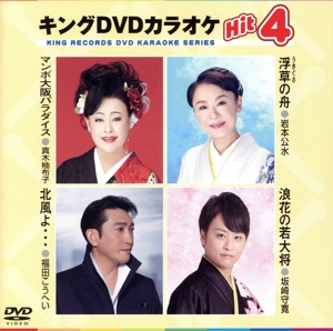 キングDVDカラオケHit4 214