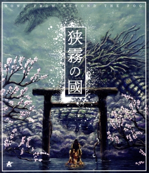 狭霧の國(Blu-ray Disc)