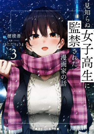 見知らぬ女子高生に監禁された漫画家の話(3)角川スニーカー文庫