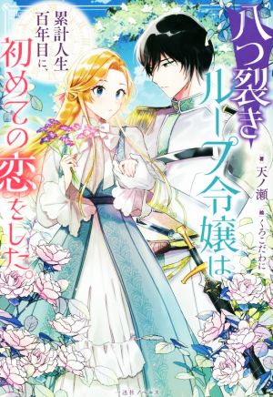 八つ裂きループ令嬢は累計人生百年目に、初めての恋をした。 一迅社ノベルス