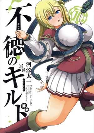 不徳のギルド(10) ガンガンC