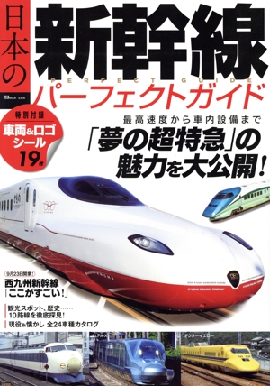 日本の新幹線パーフェクトガイド TJ MOOK