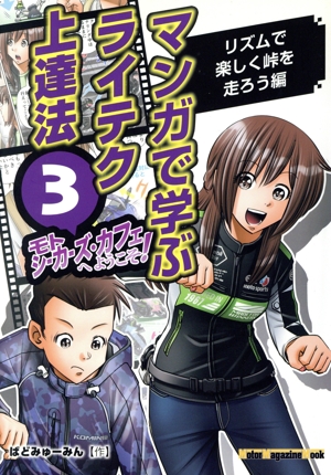 モトシーカーズ・カフェへようこそ マンガで学ぶライテク上達法(3) リズムで楽しく峠を走ろう編 Motor Magazine Mook