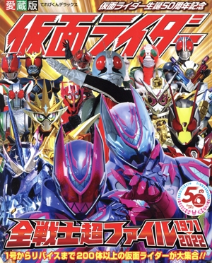 愛蔵版 仮面ライダー全戦士超ファイル 1971-2022 てれびくんデラックス愛蔵版